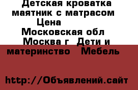 Детская кроватка-маятник с матрасом › Цена ­ 2 500 - Московская обл., Москва г. Дети и материнство » Мебель   